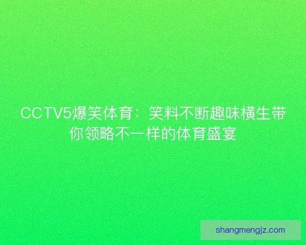 CCTV5爆笑体育：笑料不断趣味横生带你领略不一样的体育盛宴