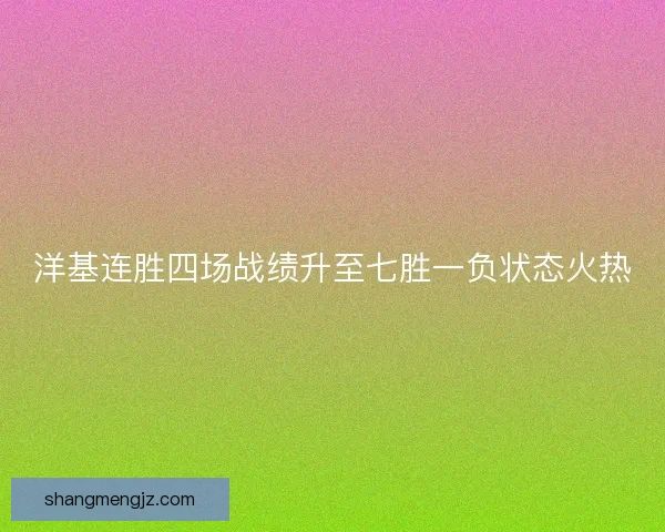 洋基连胜四场战绩升至七胜一负状态火热 洋基连胜四场战绩升至七胜一负状态火热